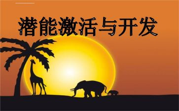 潜能生心得8篇
