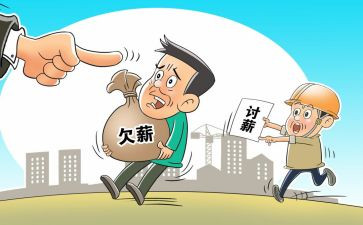 欠薪工作总结8篇