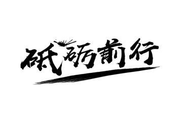 在中前行作文通用7篇