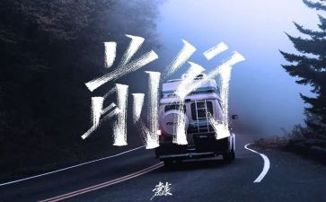 以自信的姿态前行作文8篇