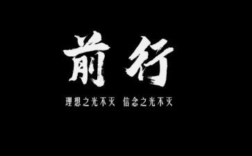在中前行作文最新5篇