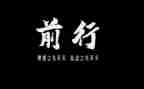 在中前行作文最新5篇