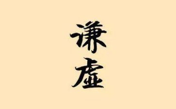 学会谦虚作文8篇