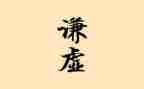 学会谦虚作文8篇
