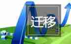 学生户口迁移申请书5篇