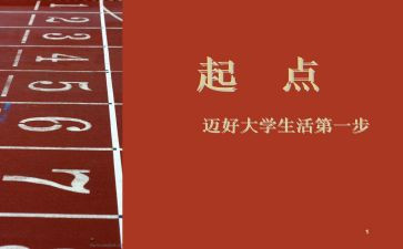 起点作文参考8篇