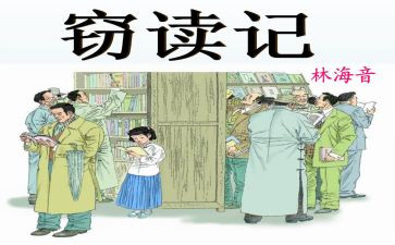 教学设计窃读记反思5篇