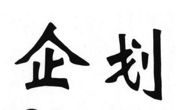 企划部工作年终总结8篇