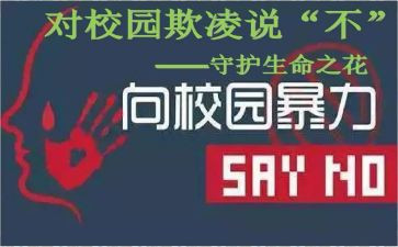 中小学生防欺凌心得体会5篇