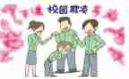 学生校园防欺凌心得体会6篇