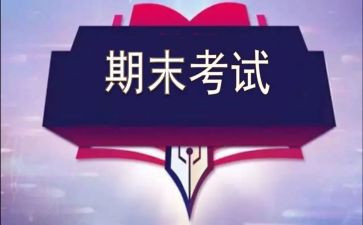 期末考试前作文400字8篇