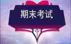 期末考试前作文400字8篇