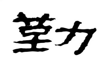 关于勤的演讲稿600字6篇