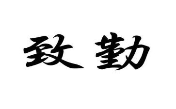 勤一课心得体会参考6篇