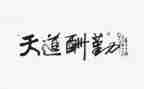 勤的演讲稿200字推荐7篇