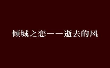 倾城之恋的读后感5篇