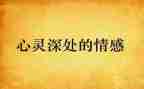 情感作文300字6篇