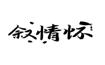 情怀话题作文7篇