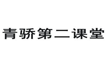 青骄课堂读后感6篇