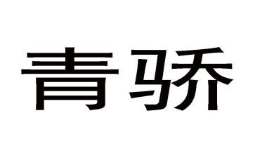 青骄课堂心得体会通用6篇