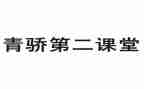 青骄课堂读后感6篇