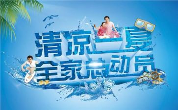 送清凉活动方案优质5篇