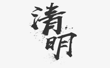 清明墓心得体会通用8篇