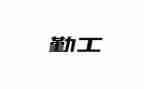 幼儿园上学期后勤工作计划参考7篇