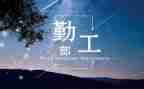 班主任勤工作述职报告8篇