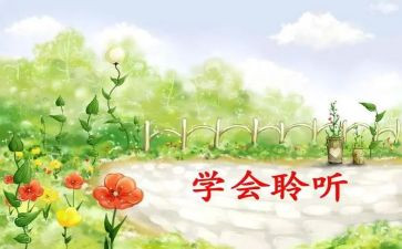 倾听的作文600字模板7篇