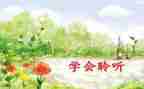 倾听的作文600字模板7篇