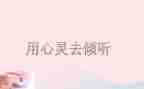 倾听的作文6篇