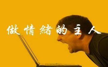 情绪管理心得体会400通用5篇