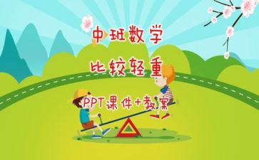 《比较轻重》教案7篇