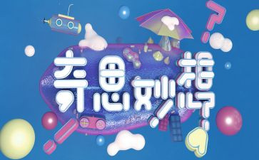 奇思妙想的作文推荐7篇