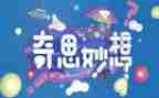 关于我的奇思妙想的作文6篇