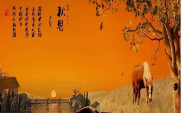 秋思作文参考5篇