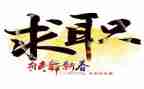 求职难的心得体会推荐5篇