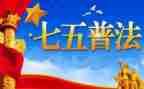 县七五普法工作计划最新6篇