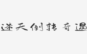 乌丢丢的奇遇记读后感300字8篇