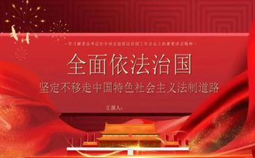 坚持依法全面治国心得体会5篇