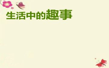 元旦趣事作文范文8篇
