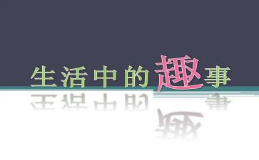 写校园趣事的作文600字7篇