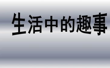 作文趣事的作文400字精选7篇