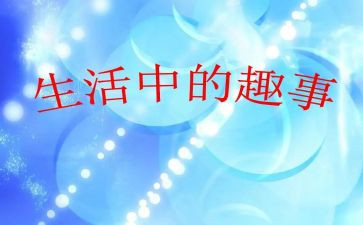 假期趣事作文600字作文8篇