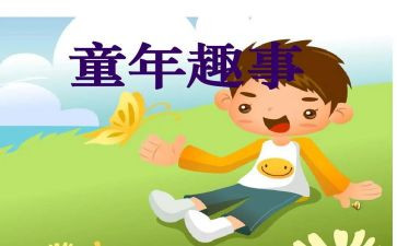 难忘的童年趣事作文8篇