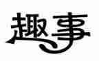 作文童年趣事500字6篇