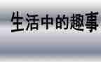 作文趣事的作文400字精选7篇