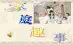 写暑假趣事作文通用5篇