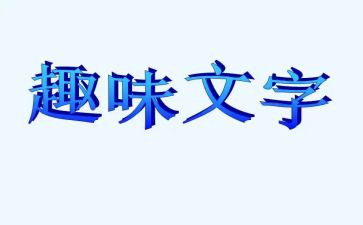 庆祝元旦趣味活动方案5篇